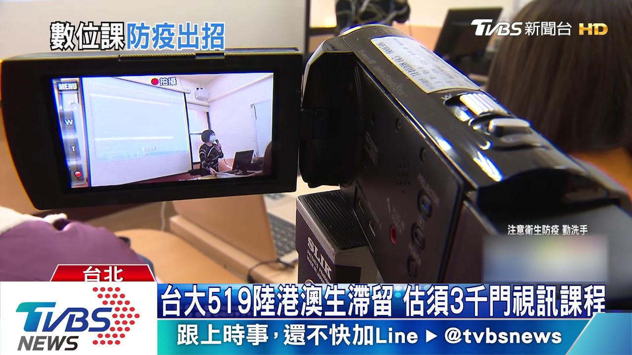 陸港澳生無法返校 校方推視訊上課「跟進度」