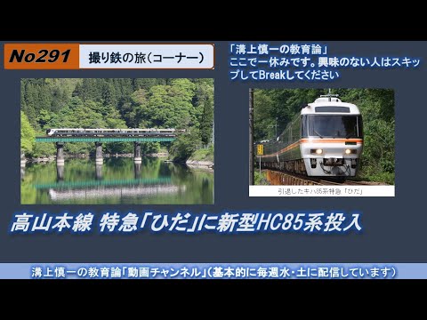 文学科 No291(撮り鉄の旅) 高山本線 特急「ひだ」に新型HC85系投入