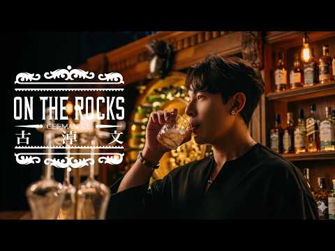 古淖文 - On The Rocks Official Music Video 4K