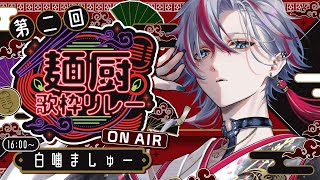 【#麺厨歌枠リレー】一にラーメン二にラーメン、三四にラーメン五にうどん【 #白噛ましゅー  】