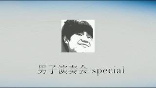 Download lagu フランツ・リスト / 愛の夢 第3番【依頼演奏】pf.中川耀太 mp3