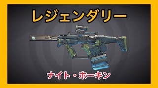 【ボーダーランズ 3】ナイト・ホーキン【レジェンダリー】