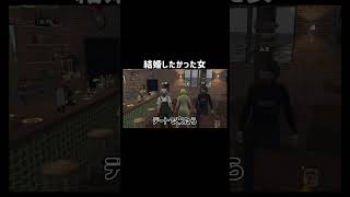 【GTA5】気になる女と結婚したかった女【TGSOBT/切り抜き】