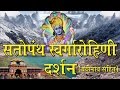 Satopanth Swargarohini Darshan Exclusive Video 2016 Bhakti Bhajan Ambey Bhakti