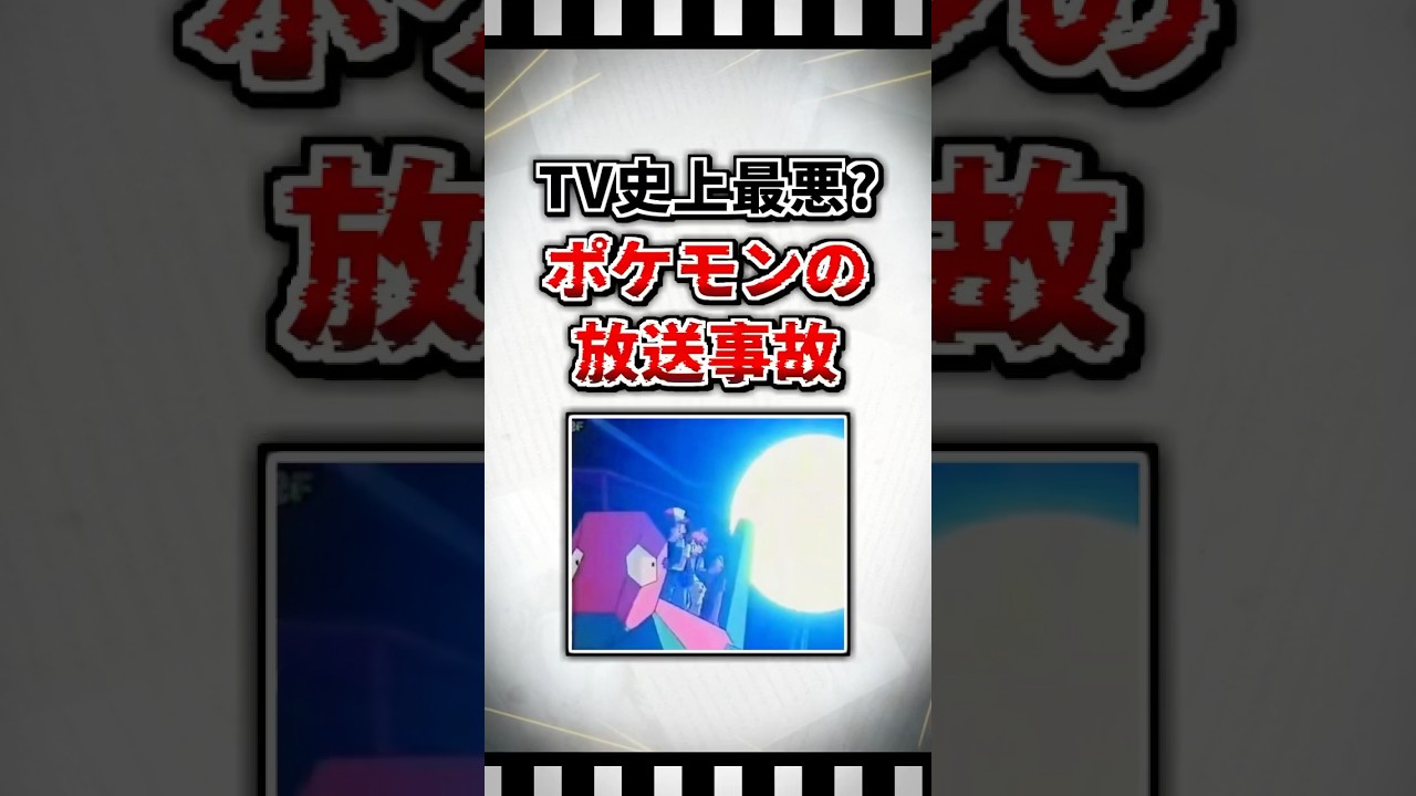 【ゆっくり解説】TV史上最悪？ポケモンの放送事故