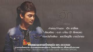 ย้อนว่าฮัก – ธีร์ ศรีเกษ