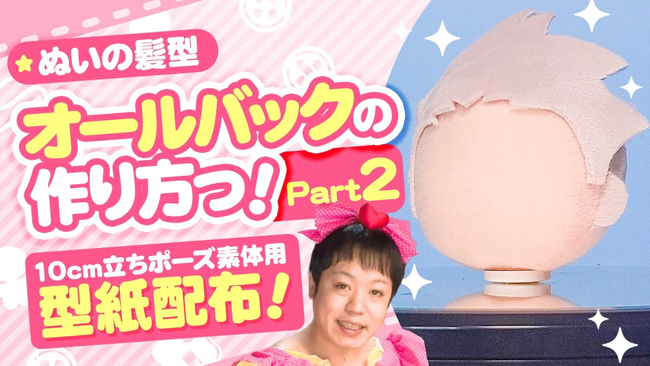 「10cm立ちポーズぬい用オールバック前髪型紙」の作り方の動画