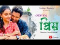 Theke Jao Priyo থেকে যাও প্রিয় Mrinmoy Koushiki Souvik Mondal Cinebap Ori