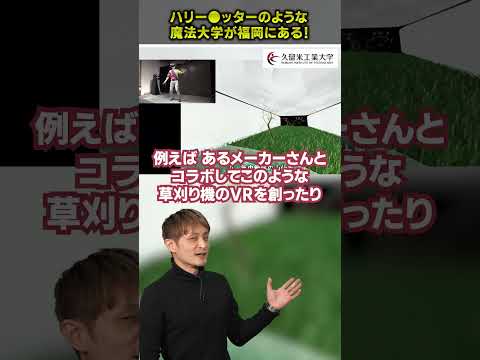 魔法大学が福岡にある！ #xr #vr #ar #久留米工業大学