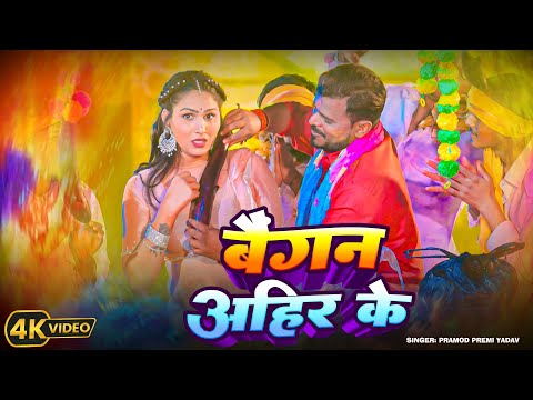 #Video | बैंगन अहीर के | #Pramod Premi Yadav | Baiganwa Ahir Ke | Holi Bhojpuri Song 2025