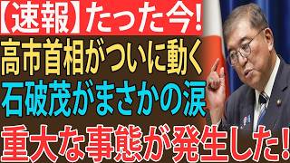 【自民党激震】石破茂が高市政権の減税策を猛批判！まさかの「除名」要求で党内抗争が激化…政権に異変か!?