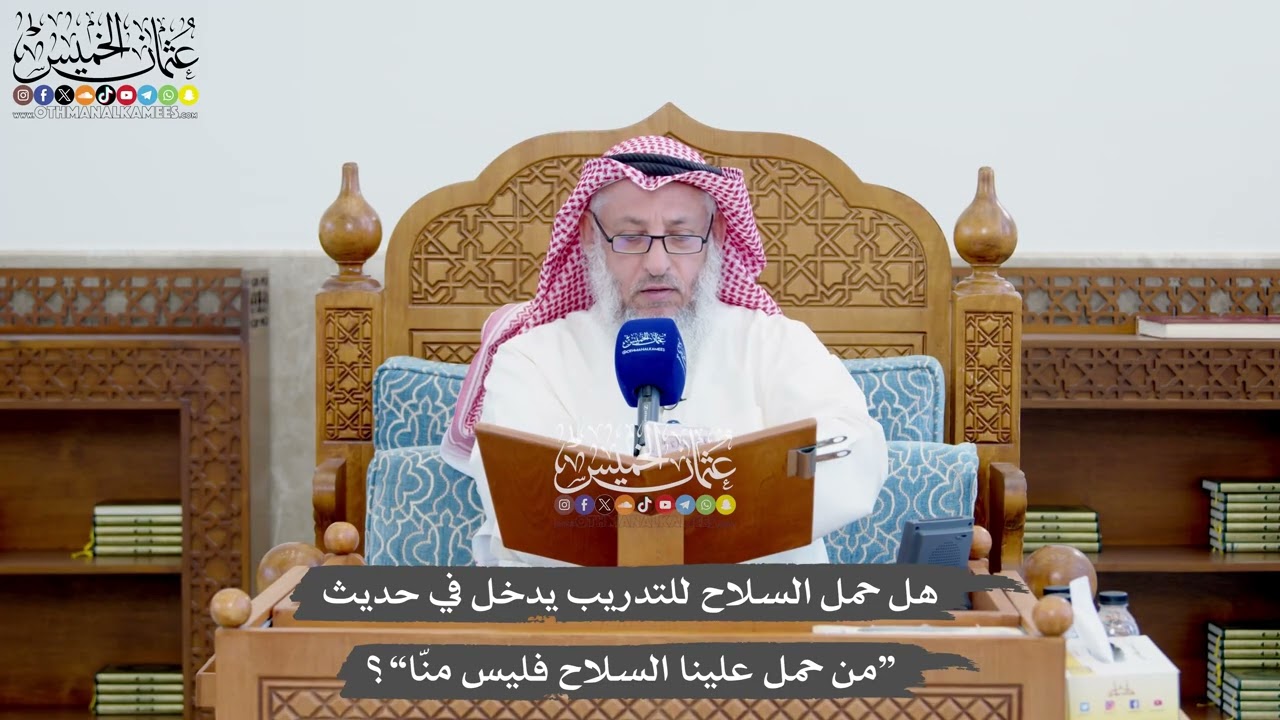 1380 - هل حمل السلاح للتدريب يدخل في حديث “من حمل علينا السلاح فليس منّا”؟ - عثم