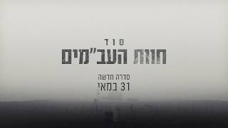 סוד חוות העב"מים - סדרה חדשה / 31 במאי ב-22:30/ ערוץ ההיסטוריה
