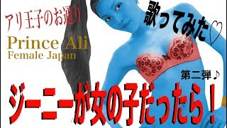 【歌ってみた】アラジン♡アリ王子のお通り/Prince Ali-Aladdin
