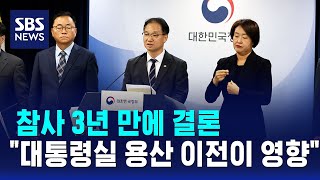 참사 3년 만에 결론…\ 대통령실 용산 이전이 영향\ / SBS