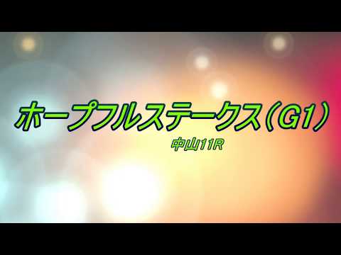 ホープフルステークス（G1）　予想馬柱