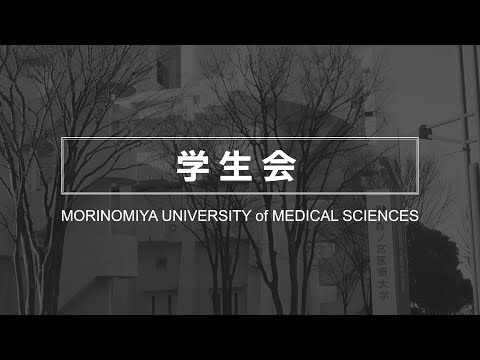 【学生会】森ノ宮医療大学 部・サークル紹介動画