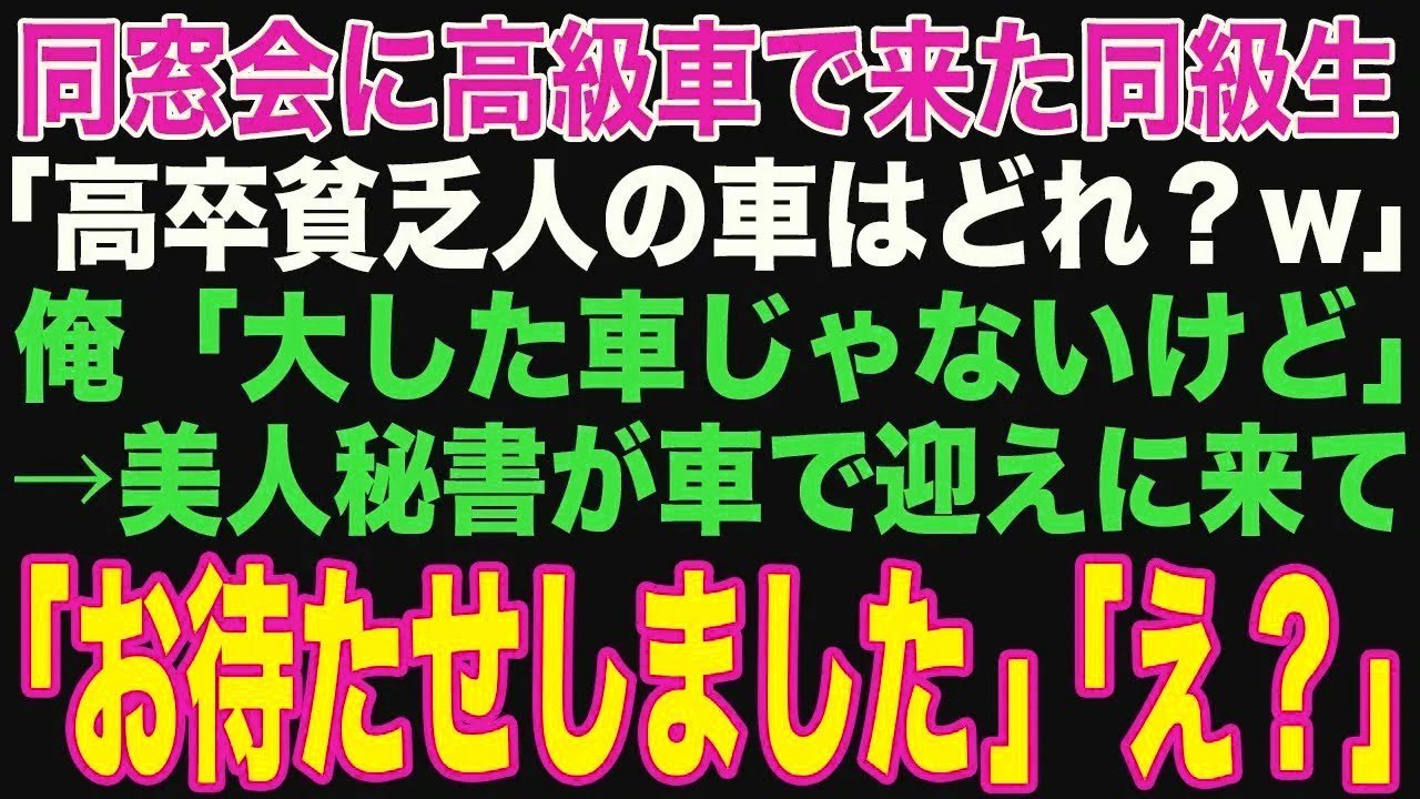 【朗読スカッと人気動画まとめ】同窓会で高卒で貧乏だった俺を見下す名門大卒で大企業勤務の同級生?