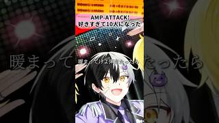 AMP-ATTACK! 「好きすぎて10人俺の声で」歌ってみた AMPTAKxCOLORS #shorts #amptak #amptakxcolors