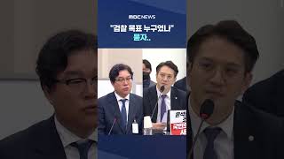 검찰 목표 누구였나 묻자.. 김성태 순간 흠칫하더니 #Shorts (MBC뉴스)