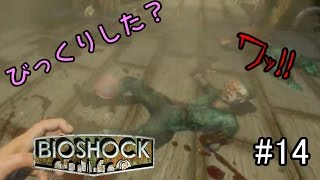初海底都市探索へ！！寝起きドッキリ！！「BIOSHOCK」実況プレイ　#14