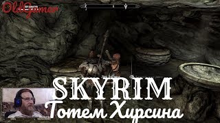 Скайрим "Skyrim Special Edition" серия 40 "Тотем Хирсина" (OldGamer) 16+