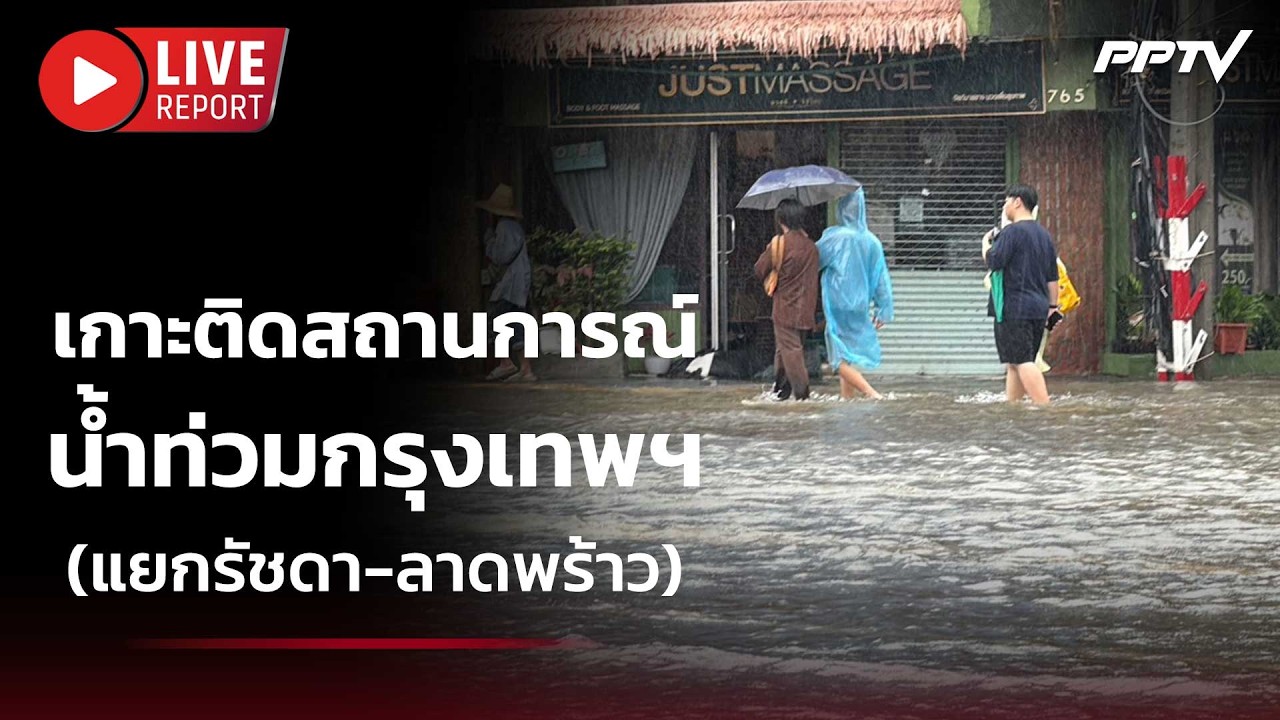 🔴สด! เกาะติดสถานการณ์น้ำท่วมกรุงเทพฯ (แยกรัชดา-ลา?