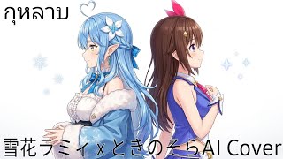กุหลาบ - Yukihana Lamy & Tokino Sora/ 雪花 ラミィ & ときの そら [AI Cover]