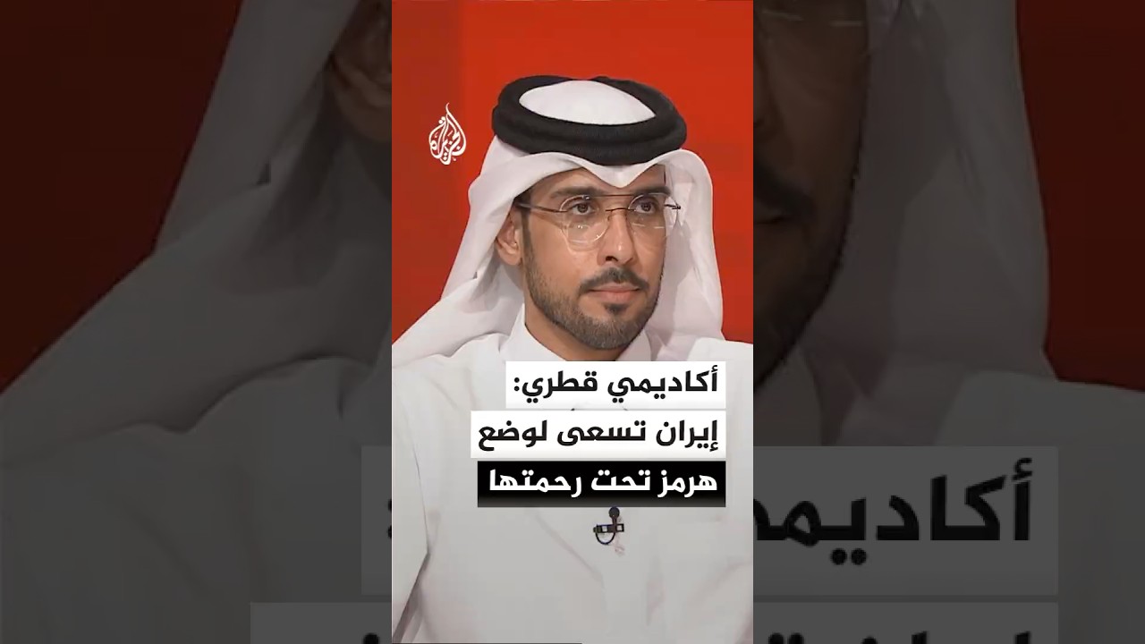 فيديو | أكاديمي قطري: إيران تسعى لوضع مضيق هرمز تحت رحمتها