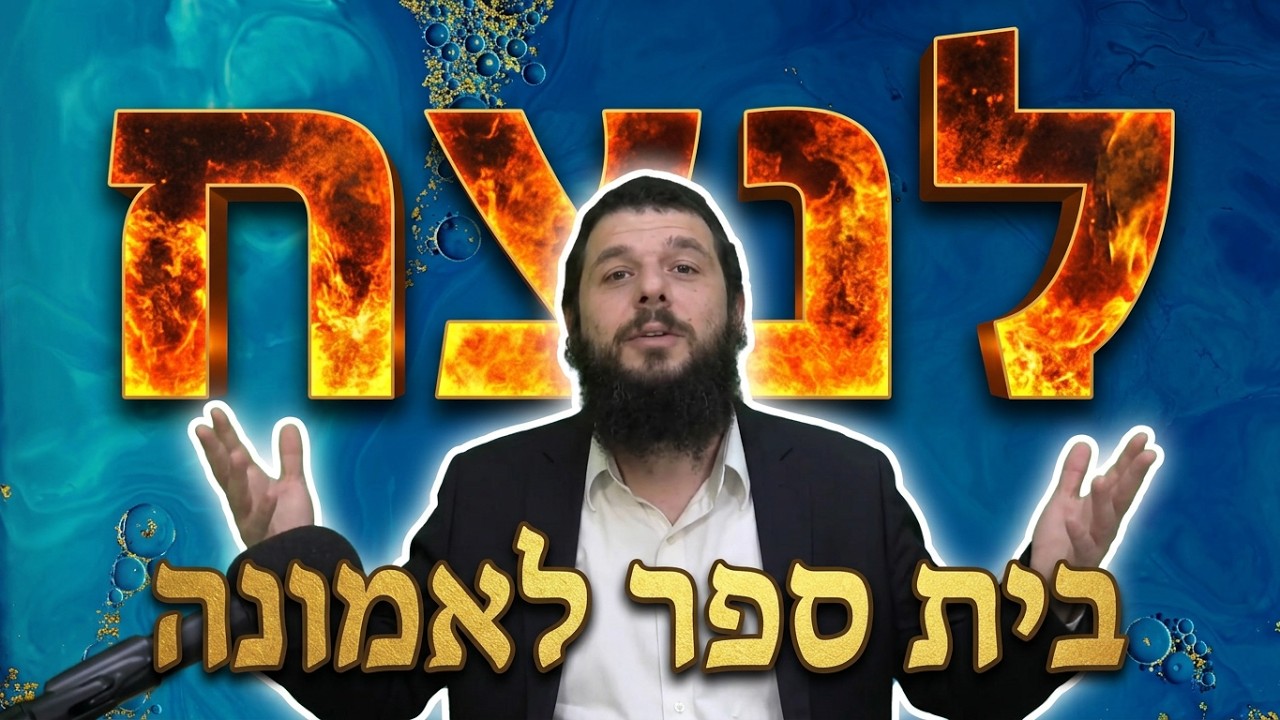 הרב שמואל לסרי בית ספר לאמונה לדעת לנצח במלחמה