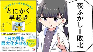 [Summary] Wake up early: The most important habit to change yourself [Akira Takada]