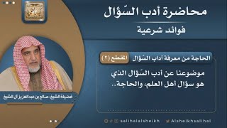 صورة الحاجة من معرفة آداب السّؤال | فضيلة الشيخ صالح آل الشيخ