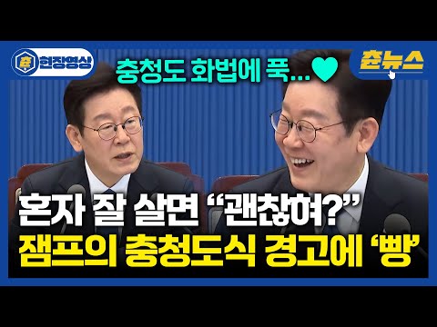 훅 들어온 잼프의 충청도식 경고에 빵 터진 대수보 #이재명 https://img.youtube.com/vi/MMIu2UYvWXE/hqdefault.jpg 훅 들어온 잼프의 충청도식 경고에 빵 터진 대수보 #이재명