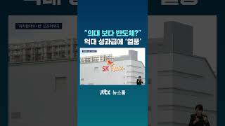 의대 보다 반도체?…억대 성과급에 '열풍' #JTBC #Shorts