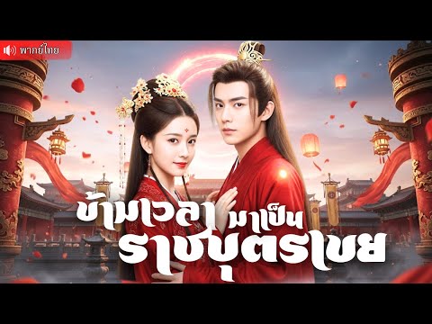 หนุ่มทะลุมิติยุคโบราณ ใช้วิชาอนาคตจัดการศัตรู  งัดทุกกลเม็ดพิชิตใจองค์หญิงเพื่อกลับบ้าน！สุดท้าย..