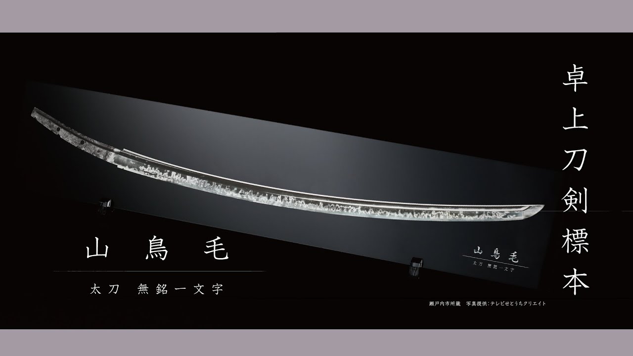 卓上刀剣標本 「山鳥毛」～歴史に名を刻む名刀が卓上サイズで～