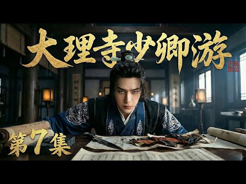 【2026最新电视剧 大理寺少卿游07】王一博父亲突然遭人暗杀⚡️悲痛万分为父报仇，当上侩子手四处杀仇人🔪却翻出一桩桩惊天谜案🕯️