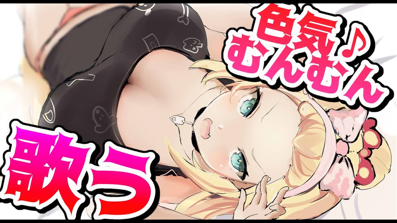 【歌枠】あっは～ん！色気全開でいくわよ・・・♥【ホロライブ/はあちゃま】