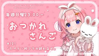開始 - 【おつかれさんご】スペイン村コラボ終わるぜ ゆるゆる定期雑談!第121回!【周央サンゴ】