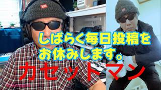 多忙のため、しばらく毎日投稿をお休みします