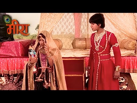 अपनी माँ के खिलाफ जाकर भोज राज ने दिया मीरा का साथ | मीरा