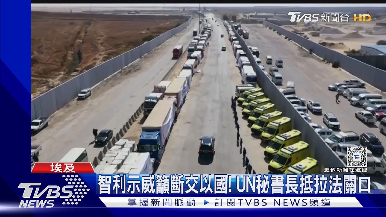智利人要求斷交以色列! UN秘書長赴拉法關口向以喊話