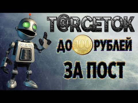 T@RGETOK - ЗАРАБОТОК ДО 100 РУБЛЕЙ ЗА ПОСТ (без вложений)