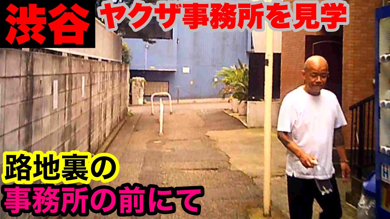 路地裏の組事務所前で遭遇しました。