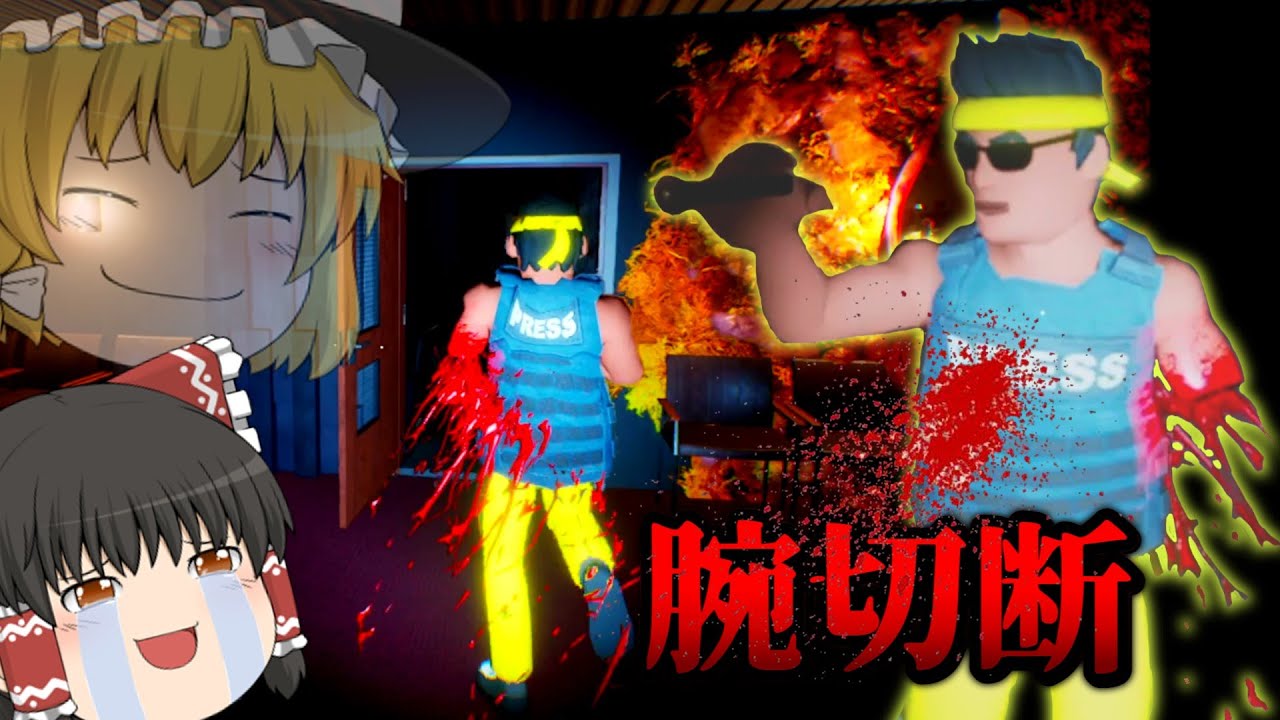 【ゆっくり実況】怪物の写真を撮ってお金を稼ぐホラーゲームがグロすぎる‼【The Headliners】