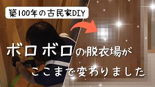 【古民家DIY】ボロボロ脱衣場を本気でリノベ！ここまで変わりました