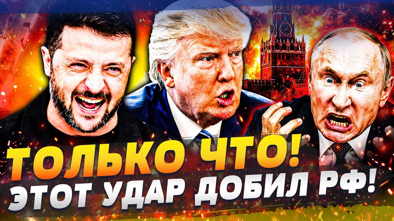 💥ПРЯМО СЕЙЧАС! НЕБЫВАЛАЯ МЕСТЬ УКРАИНЫ! АДИЩЕ для РУССКИХ! ТРАМП ДОБИЛ УДАР?