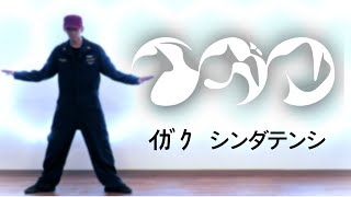 イガク【踊ってみた】シンダテンシ