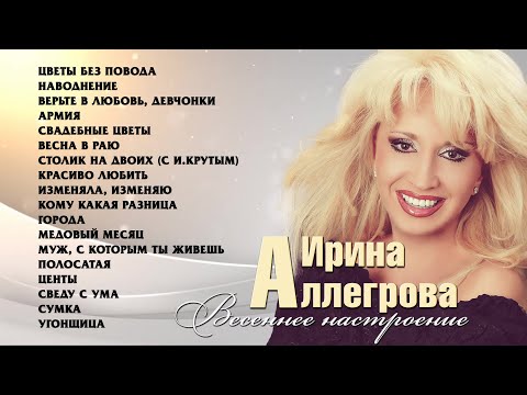 АУДИО Ирина Аллегрова "Весеннее настроение"