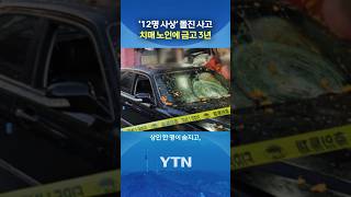 깨비시장 돌진 70대 운전자 #shorts / YTN